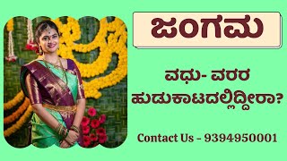 ಜಂಗಮ  ಮ್ಯಾಚ್ ಫೈಂಡರ್ ವಧುವರರಿಗೆ  9394950001  Jangam Matrimony [upl. by Adnorat988]