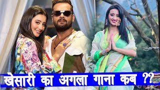 सावन बीत गया अब Khesari LAL YADAV का अगला गाना कब  Khesari Lal amp Shweta Mahra  New SONG [upl. by Coppola]