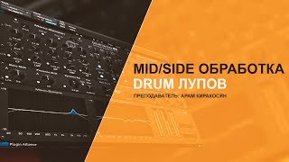 MIDSIDE ОБРАБОТКА DRUM ЛУПОВ АРАМ КИРАКОСЯН [upl. by Funk675]