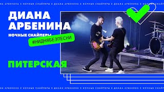 Диана Арбенина Ночные Снайперы  Питерская [upl. by Nogas]