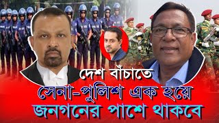 দেশ বাঁচাতে সেনাপুলিশ এক হয়ে জনগনের পাশে থাকবে [upl. by Scully722]