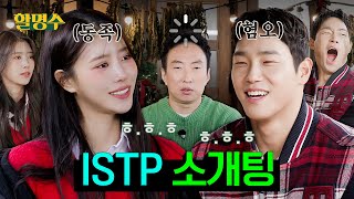 ENG ISTP끼리 연애하면 파국인 이유 알려드립니다ㅣ할명수 명수네 민박🏡 ep162 [upl. by Nali]