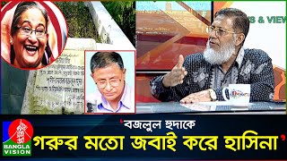 দাঁড়িয়ে থেকে মেজর বজলুল হুদাকে হত্যার আদেশ দেন হাসিনা কর্নেল অব এম এ হক [upl. by Costello]