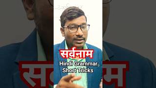 सर्वनाम  Sarvanam  Pronoun  Hindi Grammar Tricks  education hindigrammar hindivyakaran [upl. by Yrrag]