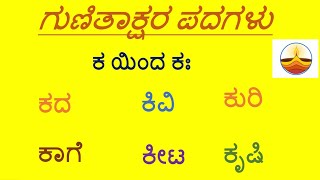 KA Gunitakshara Words “ಕ”ಗುಣಿತಾಕ್ಷರ ಪದಗಳುKannada Kagunita Gunitaksharapadagalu in kannada [upl. by Agnizn]