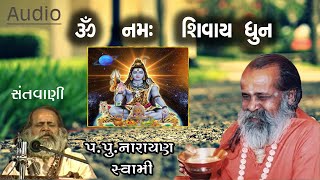 ૐ નમઃ શિવાય ધૂનનારાયણ સ્વામી  Om namah shivay dhun by Narayan swami [upl. by Harmonia]