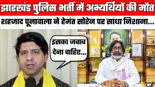 Jharkhand Police Recruitment Shehzad Poonawalla ने Hemant Soren पर साधा निशाना  BJP Vs JMM [upl. by Aifos]