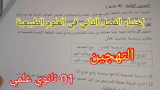 إختبار الفصل الثاني في العلوم الطبيعية السنة الأولى ثانوي علمي 2024 [upl. by Maltz]