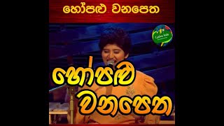 Hopalu Wanapetha  හෝපළු වනපෙත  Erandi Heshani [upl. by Iorgo]