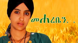 መሃረቤን  Ethiopian Movie  Mehareben Full Movie መሃረቤን ሙሉ ፊልም 2015 [upl. by Anelhtac473]