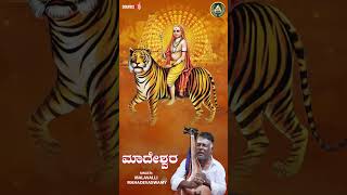 shorts  Mahadeshwara  Malavalli Mahadevaswamy ಶ್ರೀ ಮಲೆ ಮಹದೇಶ್ವರ ಗೀತೆಗಳು srimaleaudiovideo [upl. by Jacobs]