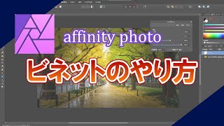 affinity photoでビネット加工をする方法 [upl. by Eibot]