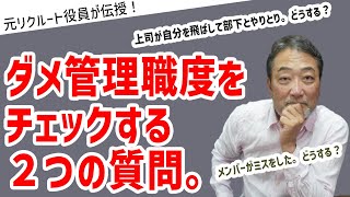 ダメ管理職か分かる２つの質問、どう回答する？【元リクルート役員が上司・部下のビジネス・マネジメントの悩みを解決！】 ビジネス 会社 仕事 [upl. by Jair667]