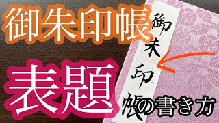 【御朱印帳】「表題」を綺麗に書きたい方、必見！わかりやすい書き方解説。 [upl. by Pinsky]