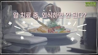 암환자 식생활4편 암 치료 중 외식하면 안 될까요 [upl. by Amora757]