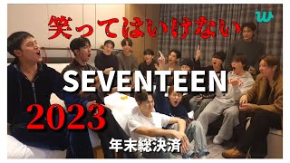 【SEVENTEEN日本語字幕】笑ってはいけないSEVENTEEN2023 [upl. by Sension]