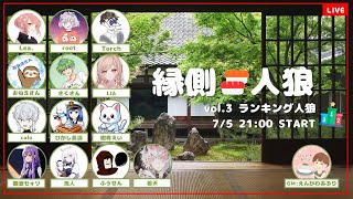 縁側🍣人狼vol3 ランキング人狼 [upl. by Cohligan257]