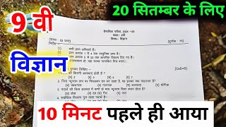 class 9th science trimasik paper 2024  कक्षा 9वी विज्ञान त्रैमासिक परीक्षा पेपर  vigyan ka paper [upl. by Quentin353]