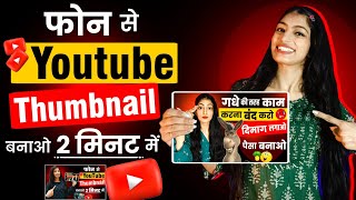 Youtube Thumbnail Kaise Banaye  Thumbnail Kaise Banaen  How To Make Thumbnail For Youtube [upl. by Erdnaxela155]