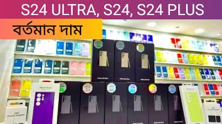 বর্তমান দাম 🔥 New Samsung S24 Ultra S24 plus S24 price in Bangladesh 2024⚡ Samsung S24 Ultra price [upl. by Iolanthe347]