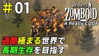 地獄の世界で長生きを目指すA Really CDDAProject Zomboid：01 [upl. by Fabria]