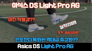 2024 역대 최고의 인조잔디 AG 축구화  아식스 DS Light Pro AG  축구화 추천  Asics DS Light Pro AG [upl. by Tremayne420]