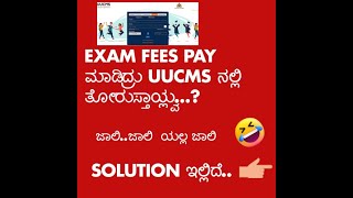 Exam Fees pay ಮಾಡಿದ್ರು UUCMS ನಲ್ಲಿ ತೋರುಸ್ತಾಯ್ಲ್ವ [upl. by Eivad292]