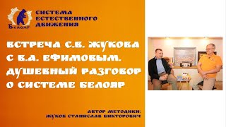 Встреча СВ Жукова с ВАЕфимовым Душевный разговор о системе Белояр [upl. by Ssej]