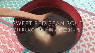 Recette  OSHIRUKO  お汁粉  红豆粥  팥죽  Sweet Red Been Soup  HeyLittleJean [upl. by Artenal]