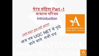 Gheranda Samhita General Introduction घेरंड संहिता सामान्य परिचय Part 1 [upl. by Salmon519]