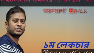 Hsc math Straight line Ex31 Lecture 1একাদশ শ্রেণির উচ্চতর গণিত সরলরেখা অনু৩১লেকচার১ [upl. by Kerby]