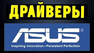 Как правильно установить все драйвера для ноутбука ASUS [upl. by Yblehs]