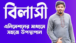 বিলাসী  বিলাসী hsc  বিলাসী শরৎচন্দ্র চট্টোপাধ্যায়  বিলাসী গল্পের ব্যাখ্যা  Nahid24 [upl. by Akimet]