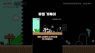 무빙 거북이 치리스 슈퍼마리오메이커2 [upl. by Greenfield]