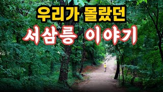 왕들의 탯줄 무덤 왕자후궁 공동묘지가 왜 이 곳에 [upl. by Nolat]