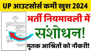 UP NEWS भर्ती नियमावली में संशोधन 2024 Up Outsourcing employees latest news [upl. by Esoryram803]