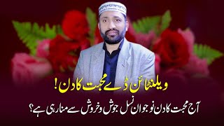 14 February Valentines Day  Sohail Hassan Chishti Sahb  ویلنٹائن ڈےمحبت کا دن [upl. by Anerat]