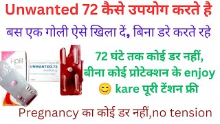 Unwanted 72 कब और कैसे खाना चाहिए  unwanted 72 tablet khane se kya hota hai  unwanted 72 uses [upl. by Sydney]