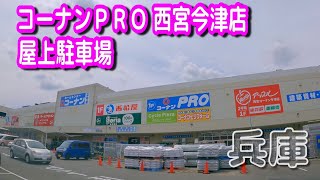 【駐車場動画】兵庫 コーナンＰＲＯ 西宮今津店 駐車場（屋上駐車場）コーナンプロ [upl. by Cartie]