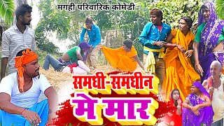 समधी समधिन में मार  New Comedy  Samdhi Samdhin Me Mar Comedy बिनेशर चाचा समधि UdaydoctorBodhgaya [upl. by Culliton]