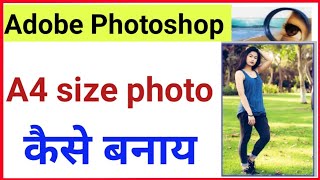 photoshop se a4 size photo kaise banaye  A4 size sheet par a4 size photo kaise banaye kaisekare [upl. by Ardnajela64]