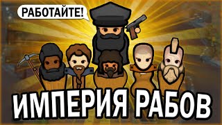 СОЗДАЛ ИМПЕРИЮ РАБОВ В РИМВОРЛД ИДЕОЛОГИИ  RIMWORLD IDEOLOGY [upl. by Baecher331]