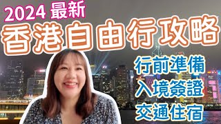 2024最新 香港自由行旅遊攻略》新手玩香港！香港機票購買、香港簽證準備、香港航空、大灣區航空介紹、香港出入境注意事項、香港機場到市區交通、香港市區交通、香港住宿區域選擇｜柒柒夫妻543 [upl. by Valdis]