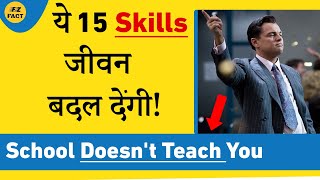 ये 15 Skills जीवन बदल देंगी  Learn with Free Courses  Things School Wont Teach You [upl. by Dawes]