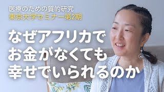 【東京大学セミナー第2期⑨】なぜ、お金がなくても幸せでいられるのか。フィールドワークの結果より。 [upl. by Sac647]