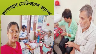 Kala Azar Medical Camp at SSK কালাজ্বর মেডিক্যাল ক্যাম্প সুস্বাস্থ্যকেন্দ্রে।। [upl. by Elurd]