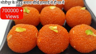 घर मे हलवाई जैसे परफेक्ट मोतीचूर के लडडू बनाना सीखे  Motichur boondi Laddu  Motichoor laddu Recipe [upl. by Astor]