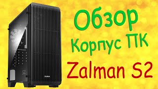 обзор Корпус Zalman S2 Вскрываем вместе [upl. by Didier443]