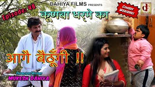 KUNBA DHARME KA Episode  48 मैं तो आगे बैठूँगी  Superhit Comedy Mukesh Dahiya  DAHIYA FILMS [upl. by Anni659]