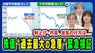 【過去最大の株価急落】日銀利上げと円高急伸 市場急転の理由と日本経済の行方 荻原博子×中空麻奈×加谷珪一 202485放送＜前編＞ [upl. by Areip]